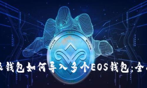 比特派钱包如何导入多个EOS钱包：全面指南