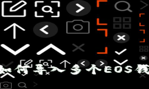 比特派钱包如何导入多个EOS钱包：全面指南