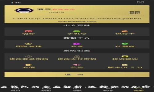 冷钱包、热钱包与云钱包的全面解析:选择你的加密货币资产保管方式