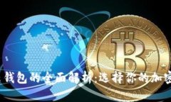 冷钱包、热钱包与云钱包