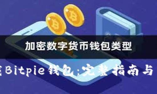 如何安全下载Bitpie钱包：完整指南与常见问题解答