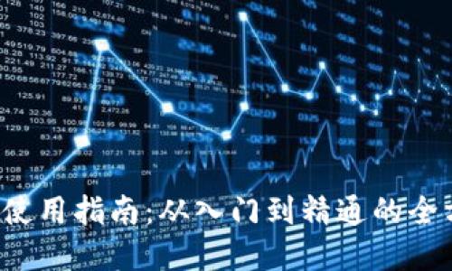 波宝Pro使用指南：从入门到精通的全方位讲解