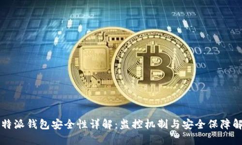 比特派钱包安全性详解：监控机制与安全保障解析