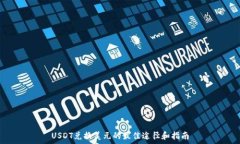   USDT兑换美元的最佳途径