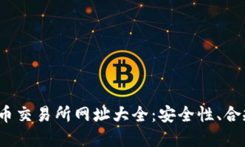 2023年数字货币交易所网址大全:安全性、合规性与使用指南