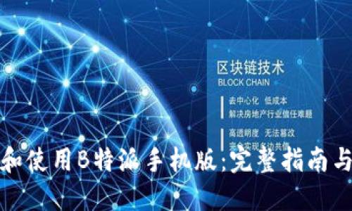 如何下载和使用B特派手机版：完整指南与实用技巧