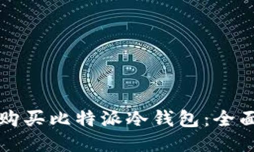 如何购买比特派冷钱包：全面指南
