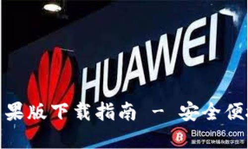 BitPie官网最新苹果版下载指南 - 安全便捷的数字货币钱包