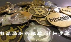 如何恢复B特派添加的地址