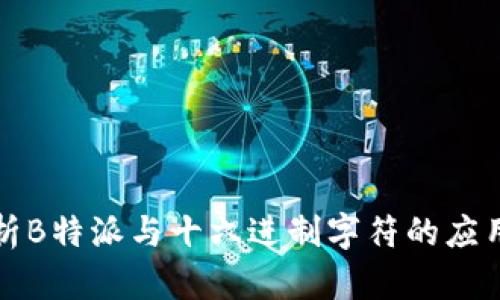 深入解析B特派与十六进制字符的应用与实现