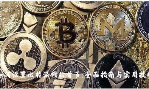 如何设置比特派网站首页:全面指南与实用技巧