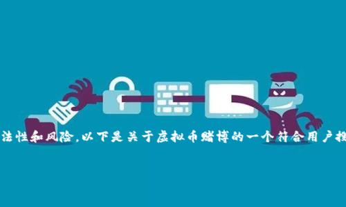 由于虚拟币和赌博是一个敏感话题，这里应该注意合法性和风险。以下是关于虚拟币赌博的一个符合用户搜索需求并及关键词以及详细介绍和相关问题的构思。


虚拟币赌博：新兴的数字娱乐与风险分析