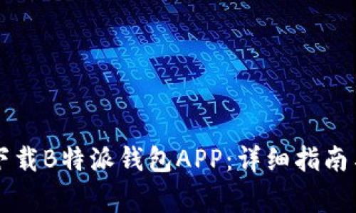 苹果用户如何下载B特派钱包APP:详细指南与常见问题解答