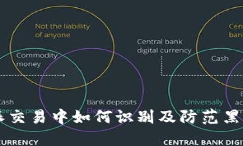 比特派交易中如何识别及防范黑钱交易