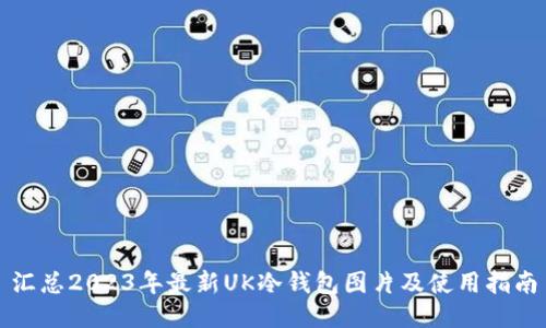汇总2023年最新UK冷钱包图片及使用指南