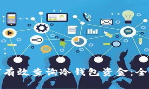 : 如何有效查询冷钱包资金:全面指南
