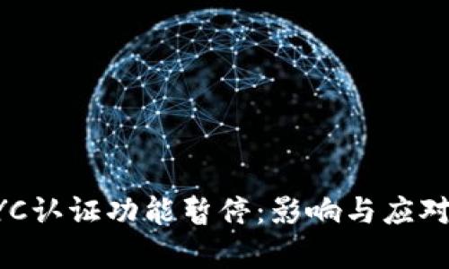 比特派KYC认证功能暂停:影响与应对策略解析