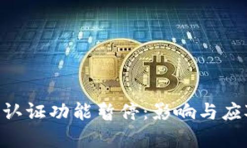 比特派KYC认证功能暂停:影响与应对策略解析