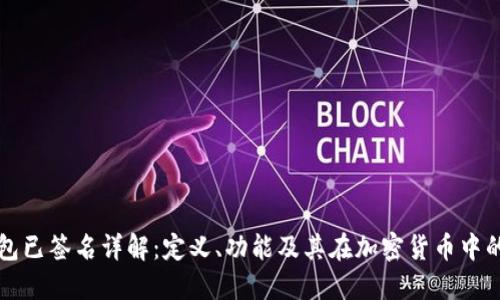 冷钱包已签名详解：定义、功能及其在加密货币中的应用