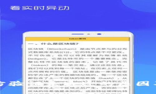 比特派官方验证未通过的原因及解决方案
