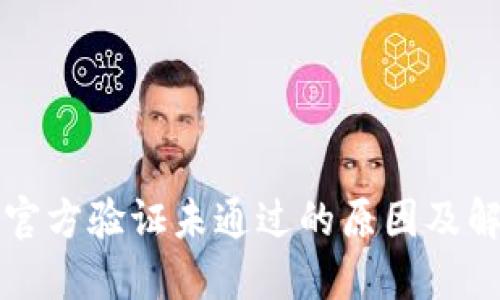 比特派官方验证未通过的原因及解决方案