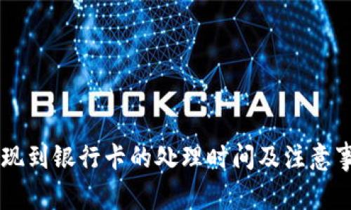 BITP提现到银行卡的处理时间及注意事项详解