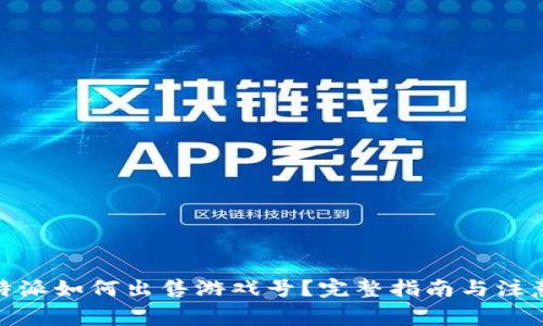 : 比特派如何出售游戏号?完整指南与注意事项
