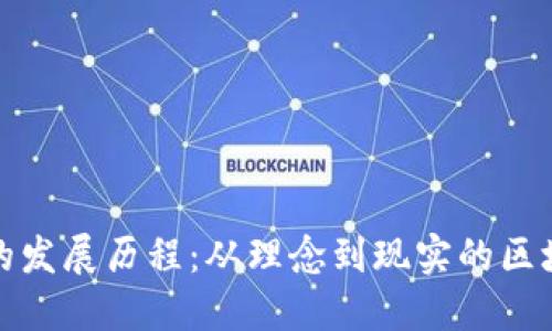 以太坊的发展历程:从理念到现实的区块链革命