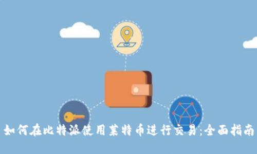如何在比特派使用莱特币进行交易:全面指南