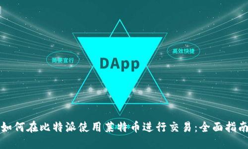 如何在比特派使用莱特币进行交易:全面指南