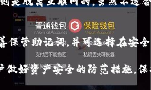 比太钱包如何切换为冷钱包/
比太钱包, 冷钱包, 加密货币, 钱包安全/guanjianci

随着区块链技术的发展，加密货币的使用越来越普及。用户在存储和管理加密货币时，安全问题成为了一个重要的考虑因素。大多数用户会选择使用热钱包以方便交易，但热钱包的安全性相对较低，因此许多人希望将其转换为冷钱包。本文将详细介绍如何将比太钱包切换为冷钱包，并解答一些可能相关的问题。

什么是冷钱包及其优势
冷钱包是指一种不与互联网连接的存储设备，用于存储加密货币。冷钱包可以是硬件设备如USB驱动器、专用硬件钱包等，或者是完全离线的纸钱包。相较于热钱包，冷钱包有以下几个优势：
ul
    li提高安全性：冷钱包因不与互联网连接，降低了黑客攻击的风险。不法分子很难通过网络入侵盗取存储在冷钱包中的资产。/li
    li避免人为错误：由于冷钱包的操作通常是手动进行的，用户在执行交易时有更多的时间进行确认，降低了因误操作而造成资产损失的风险。/li
    li适合长期持有：冷钱包适合长期持有加密货币的用户，因为它在降低风险的同时，能够长期安全地存储数字资产。/li
/ul

如何将比太钱包切换为冷钱包
将比太钱包转为冷钱包的过程相对直接，用户需要遵循以下步骤：

h4步骤一：准备硬件钱包/h4
首先，你需要准备一个硬件钱包。市场上有多种硬件钱包供你选择，比如Ledger、Trezor等。选择一款可靠的硬件钱包，确保其品牌口碑良好。

h4步骤二：下载比太钱包/h4
如果尚未安装比太钱包，请前往比太官网（或者官方应用商店）下载并安装钱包客户端。安装完成后，请确保钱包是最新版本。

h4步骤三：创建或恢复钱包/h4
启动比太钱包，若是首次使用，请创建一个新钱包，并记录下助记词；如果你已有钱包，可以选择恢复功能，输入助记词。

h4步骤四：备份钱包数据/h4
创建钱包后，确保进行备份。比太钱包通常提供助记词和私钥的备份选项。不论是哪个选项，一定要将其妥善保管，不要共享给任何人。

h4步骤五：将资产转移至冷钱包/h4
完成以上步骤后，你就可以将比太钱包中的资产转移至你的硬件冷钱包中。为此，请按照硬件钱包的说明进行操作，通常需要以下步骤：
ol
    li连接硬件钱包至你的电脑或移动设备。/li
    li在比太钱包中，选择“发送”或“转账”功能。/li
    li输入硬件钱包地址和需要转账的金额。/li
    li确认交易并输入密码，提交转账请求。确保转账过程的确认信息无误。/li
/ol

h4步骤六：确认转账完成/h4
转账完成后，请在硬件钱包中确认资产已经到账。确保该交易记录的区块链信息和状态，避免出现任何问题。

比太钱包冷钱包的常见问题

h41. 它是否安全？/h4
冷钱包相较于热钱包拥有更高的安全性。由于非联网特性，使得黑客无法轻易入侵。冷钱包的信息一般存储在物理设备里，且许多硬件钱包通过各种安全措施（如PIN码、指纹识别等）进一步增强了资产的安全性。然而，用户自身的安全意识也至关重要，妥善保存助记词和私钥，可以降低丢失及被盗的风险。

h42. 冷钱包可以存储所有加密货币吗？/h4
并非所有的冷钱包都支持所有的加密货币。选择冷钱包时，需要确认其支持的币种。部分硬件钱包如Ledger和Trezor支持主流的加密货币（如BTC、ETH、LTC等），但可能不支持一些新兴或小众币种。在投资新币种前，请确认这个钱包是否兼容。

h43. 如何确保冷钱包的可靠性？/h4
首先，在购买冷钱包时，选择信誉良好的品牌。其次，从官方网站或官方授权的零售商处获取硬件以降低假冒风险。使用前，请务必将硬件钱包恢复到出厂设置并生成新助记词，确保使用的是全新的设备。

h44. 热钱包与冷钱包的差异在哪里？/h4
热钱包和冷钱包的主要区别在于安全性和使用便利性。热钱包是实时连接互联网的，因此方便用户进行快速交易，但其被黑客攻击的风险很高。冷钱包则是脱离互联网的，虽然不适合频繁交易，但其更能保障用户的资产安全。这种差异使得用户一般会将短期交易放在热钱包中，而将长期持有的资产存储在冷钱包中。

h45. 如果忘记助记词我该怎么办？/h4
助记词是访问冷钱包的唯一钥匙，一旦遗忘，通常无法恢复。如果没有备份助记词，用户将无法访问其钱包中存储的资产。因此，在创建钱包时一定要妥善保管助记词，并可选择在安全的地方（如保险箱、银行）储存。在设置初期，最好对助记词进行几次重复确认，确保自己能够正确记忆或找到备份。

总结来说，冷钱包是一个保护加密货币资产的高效工具，比太钱包用户可轻松切换成冷钱包以提升资产安全性。充分了解和遵循操作步骤可以帮助用户做好资产安全的防范措施，保护自己的投资。建议用户在使用过程中保持警惕，时刻关注最新的安全信息和发展动态，加拿大流行的加密货币存储方式，更好地保障自己的数字财富。