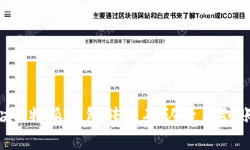 如何解决B特派钱包转出确认后未到账的问题