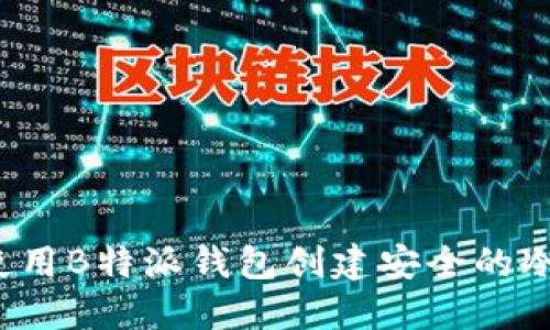 如何使用B特派钱包创建安全的冷钱包?