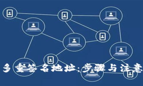 如何填写多重签名地址:步骤与注意事项详解