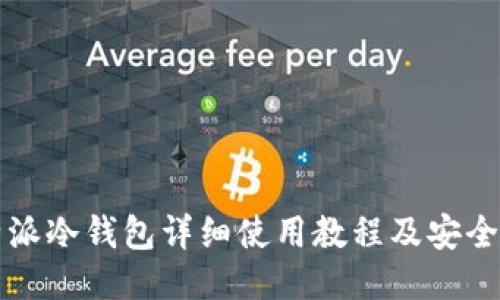 比特派冷钱包详细使用教程及安全指南