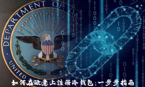 如何在欧意上注册冷钱包:一步步指南