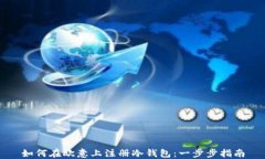如何在欧意上注册冷钱包