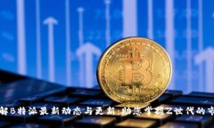 全面了解B特派最新动态与