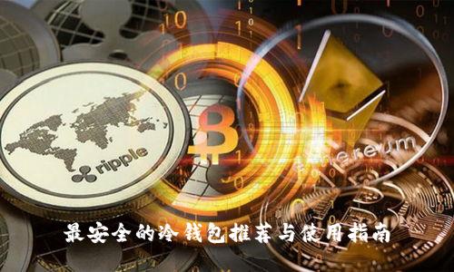 最安全的冷钱包推荐与使用指南
