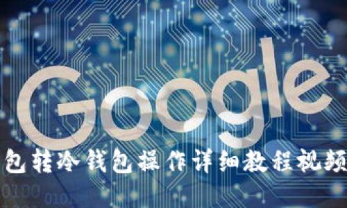 冷钱包转冷钱包操作详细教程视频指南