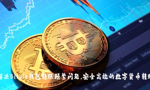 如何解决Bitpie钱包转账频繁问题，安全高效的数字货币转账技巧
