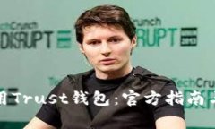 如何下载和使用Trust钱包：