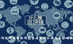如何使用比特派钱包查看