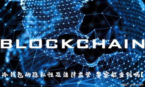 冷钱包的隐私性及法律监管:警察能查到吗?
