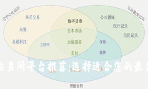 数字货币交易所平台推荐：选择适合您的最佳下载方案