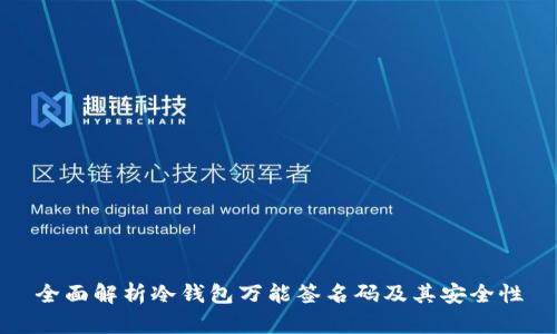 全面解析冷钱包万能签名码及其安全性