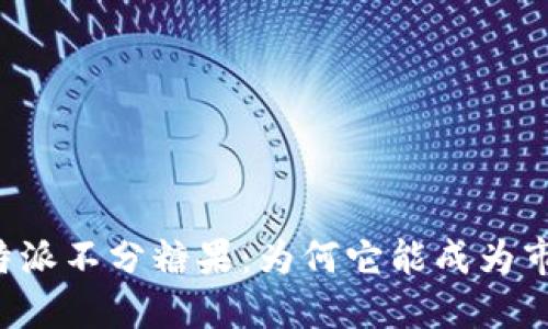 探索B特派不分糖果：为何它能成为市场新宠