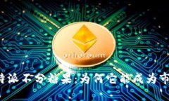 探索B特派不分糖果：为何