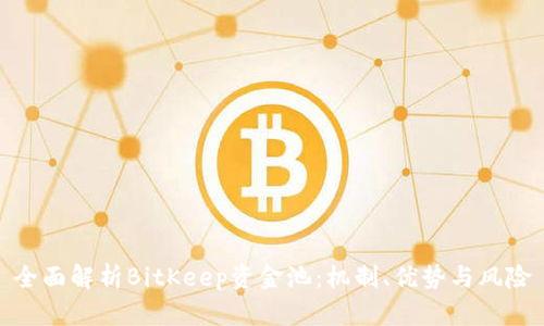 全面解析BitKeep资金池：机制、优势与风险