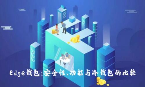Edge钱包:安全性、功能与冷钱包的比较